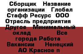 Сборщик › Название организации ­ Глобал Стафф Ресурс, ООО › Отрасль предприятия ­ Другое › Минимальный оклад ­ 40 000 - Все города Работа » Вакансии   . Ненецкий АО,Красное п.